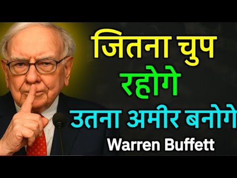 जितना चुप रहोगे, उतना अमीर बनोगे | Warren Buffett Money Psychology ll Business mindsets l Motivation जितना चुप रहोगे, उतना अमीर बनोगे | Warren Buffett Money Psychology ll Business mindsets l Motivation