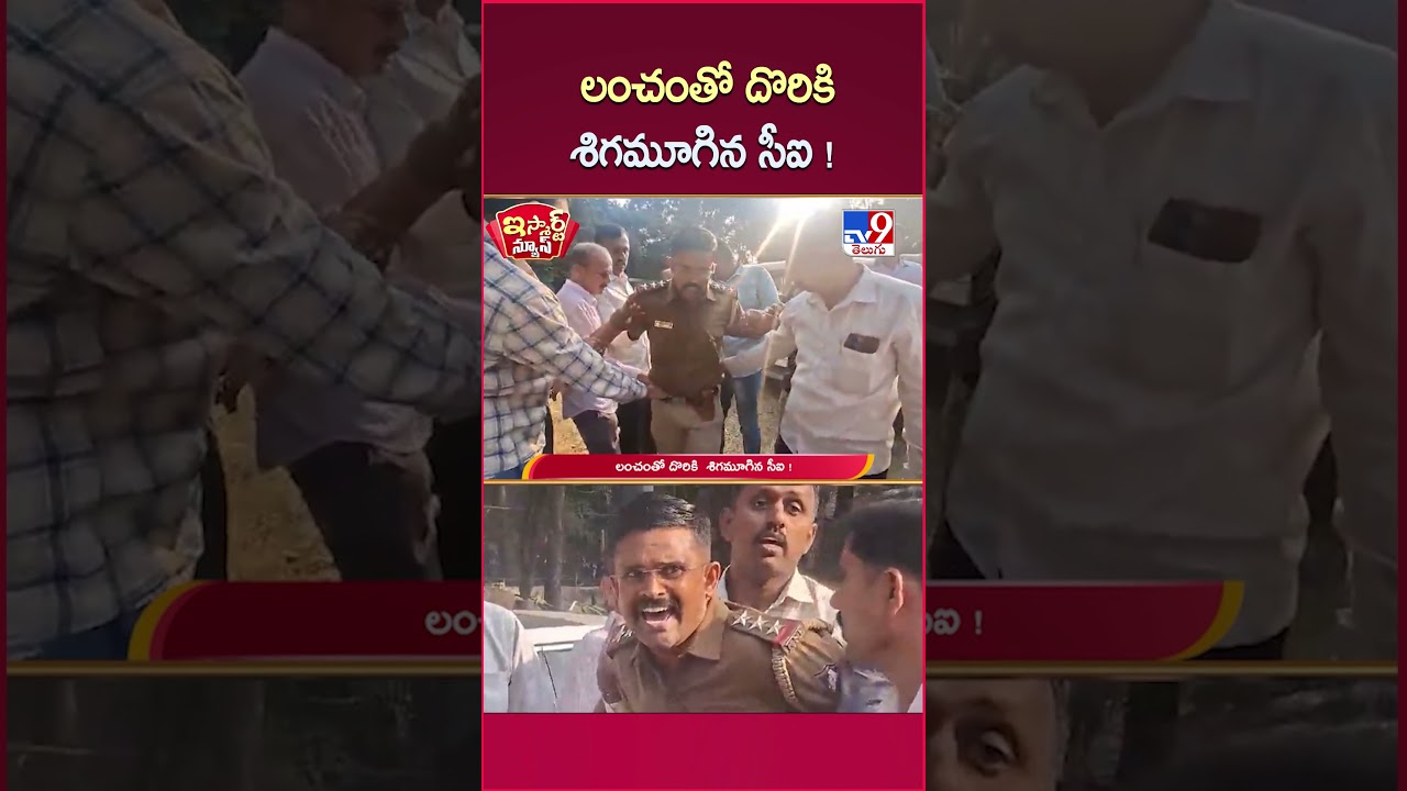 iSmart News : లంచంతో దొరికి శిగమూగిన సీఐ ! – TV9 iSmart News : లంచంతో దొరికి శిగమూగిన సీఐ ! – TV9