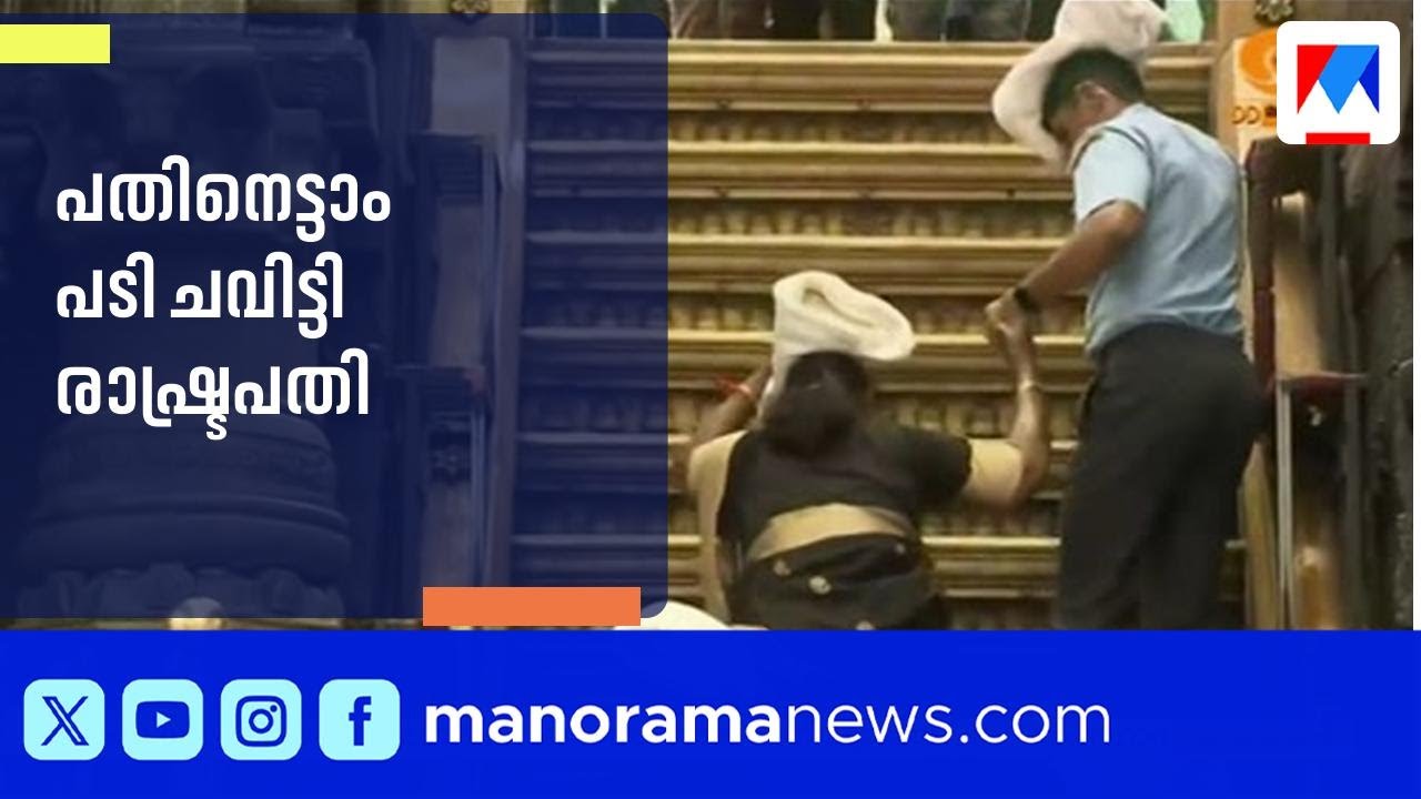 ചരിത്രം കുറിച്ച് ദ്രൗപതി മുർമു; ഇരുമുടിയേന്തി പതിനെട്ടാം പടി ചവിട്ടി | Droupadi Murmu | Sabarimala ചരിത്രം കുറിച്ച് ദ്രൗപതി മുർമു; ഇരുമുടിയേന്തി പതിനെട്ടാം പടി ചവിട്ടി | Droupadi Murmu | Sabarimala