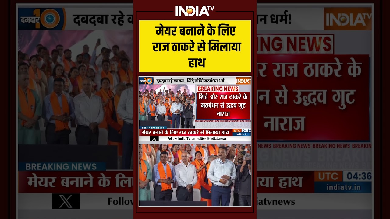 #mayor बनाने के लिए #rajthackeray से मिलाया हाथ #maharashtra #bmcelection2026 #ytshorts #indiatv #mayor बनाने के लिए #rajthackeray से मिलाया हाथ #maharashtra #bmcelection2026 #ytshorts #indiatv