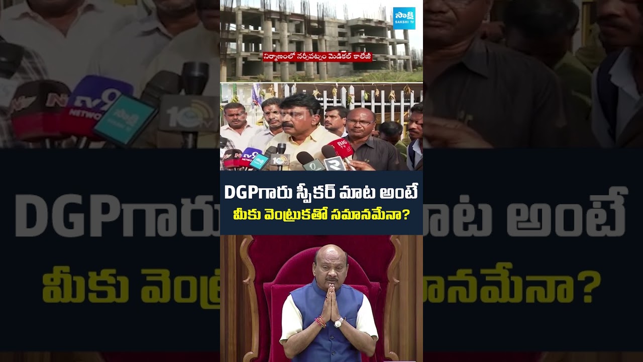 DGPగారు స్పీకర్ మాట అంటే మీకు వెంట్రుకతో సమానమేనా..#perninani #jagan #narsipatnamtour #apspeaker DGPగారు స్పీకర్ మాట అంటే మీకు వెంట్రుకతో సమానమేనా..#perninani #jagan #narsipatnamtour #apspeaker