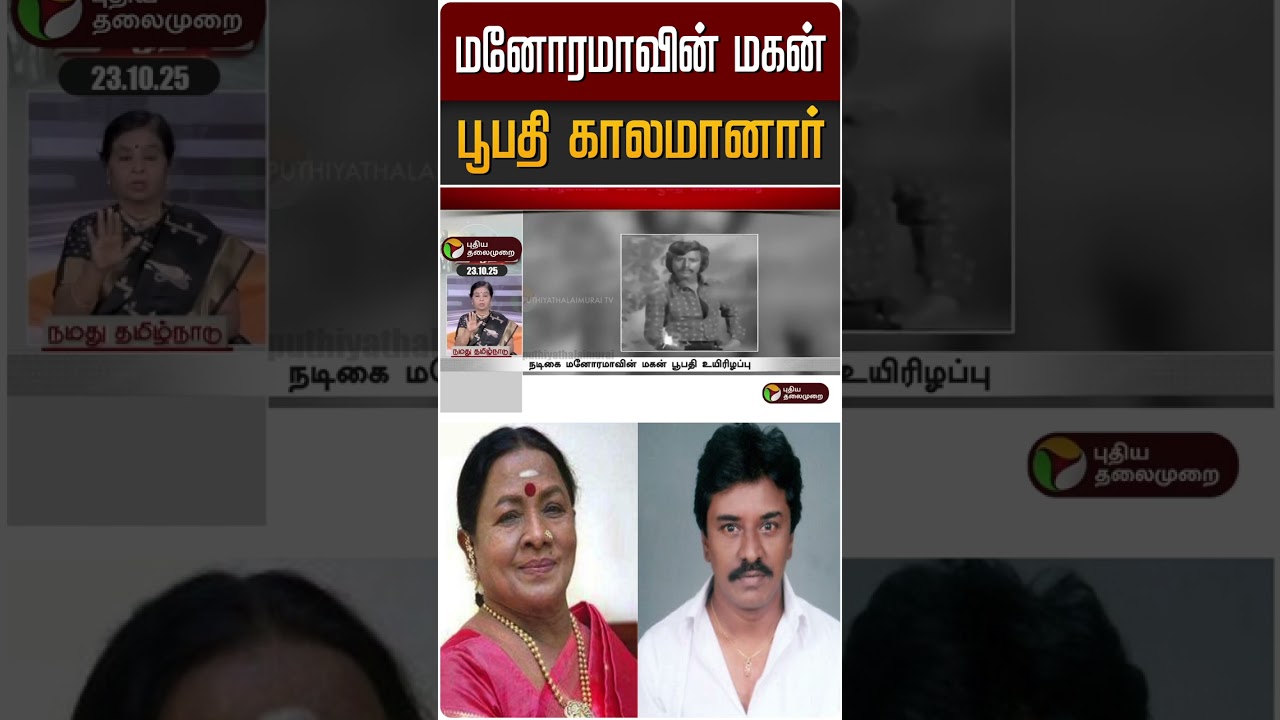 மனோரமாவின் மகன் பூபதி காலமானார் | #manorama | #shorts மனோரமாவின் மகன் பூபதி காலமானார் | #manorama | #shorts