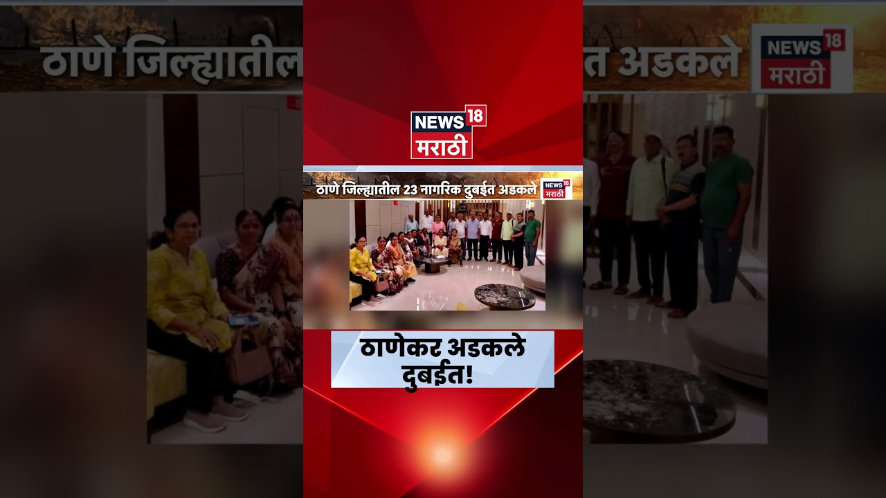 Iran Israel War News Today | ठाणेकर दुबईत अडकले, तिकडे काय परिस्थिती? Iran Israel War News Today | ठाणेकर दुबईत अडकले, तिकडे काय परिस्थिती?