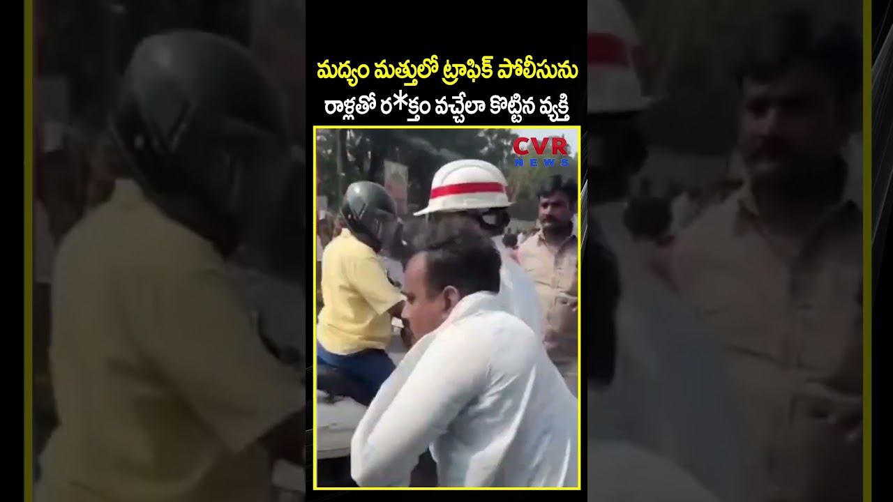 మద్యం మత్తులో ట్రాఫిక్ పోలీసును రాళ్లతో ర*క్తం వచ్చేలా కొట్టిన వ్యక్తి | Viral Video | CVR NEWS మద్యం మత్తులో ట్రాఫిక్ పోలీసును రాళ్లతో ర*క్తం వచ్చేలా కొట్టిన వ్యక్తి | Viral Video | CVR NEWS