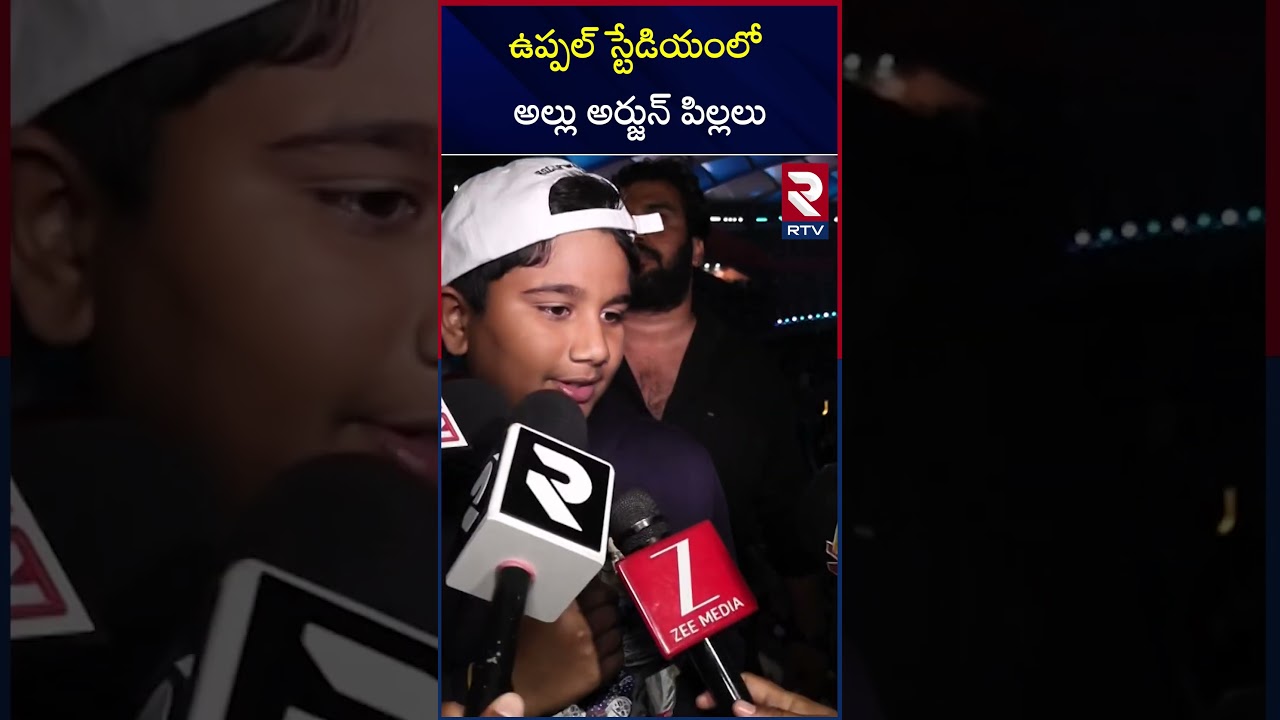 ఉప్పల్ స్టేడియంలో అల్లు అర్జున్ పిల్లలు | Allu Ayaan, Arha at Uppal Stadium | RTV ఉప్పల్ స్టేడియంలో అల్లు అర్జున్ పిల్లలు | Allu Ayaan, Arha at Uppal Stadium | RTV