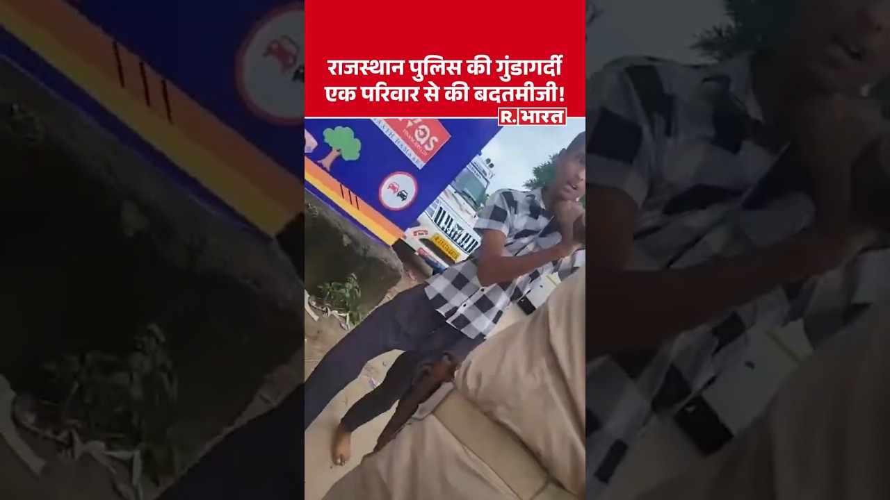 Rajasthan Police की गुंडागर्दी, SI और उसके साथी पुलिसकर्मियों ने बच्चों और महिला से की बदतमीजी! Rajasthan Police की गुंडागर्दी, SI और उसके साथी पुलिसकर्मियों ने बच्चों और महिला से की बदतमीजी!