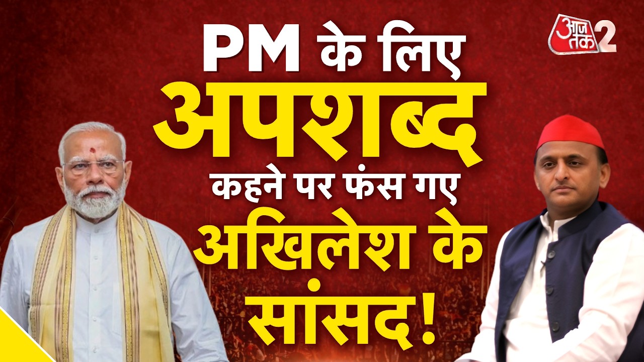 AAJTAK 2 LIVE | AKHILESH की सांसद की फिसली जुबान, PM MODI के लिए अपशब्द, भड़के CM YOGI! AT2 AAJTAK 2 LIVE | AKHILESH की सांसद की फिसली जुबान, PM MODI के लिए अपशब्द, भड़के CM YOGI! AT2