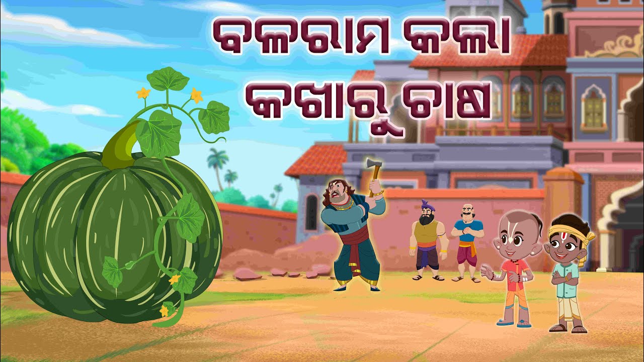 ବଳରାମ କଲା କଖାରୁ ଚାଷ | Story of Balaram’s Magic Pumkin Farming Jay Jagannath | EPISODE 62 ବଳରାମ କଲା କଖାରୁ ଚାଷ | Story of Balaram’s Magic Pumkin Farming Jay Jagannath | EPISODE 62