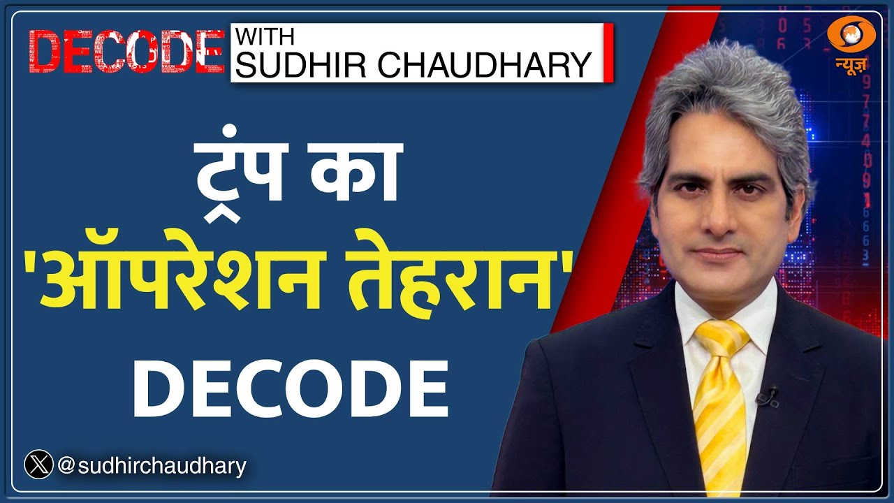 Decode: Trump का ‘ऑपरेशन तेहरान’ DECODE | Sudhir Chaudhary | India Evacuation | Middle East Crisis Decode: Trump का ‘ऑपरेशन तेहरान’ DECODE | Sudhir Chaudhary | India Evacuation | Middle East Crisis