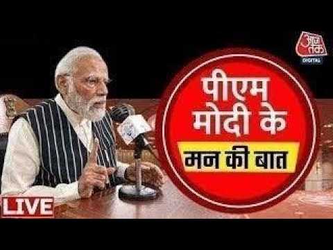 Mann Ki Baat LIVE: PM Narendra Modi के मन की बात का आज 134वां Episode LIVE | BJP | Aaj Tak LIVE Mann Ki Baat LIVE: PM Narendra Modi के मन की बात का आज 134वां Episode LIVE | BJP | Aaj Tak LIVE