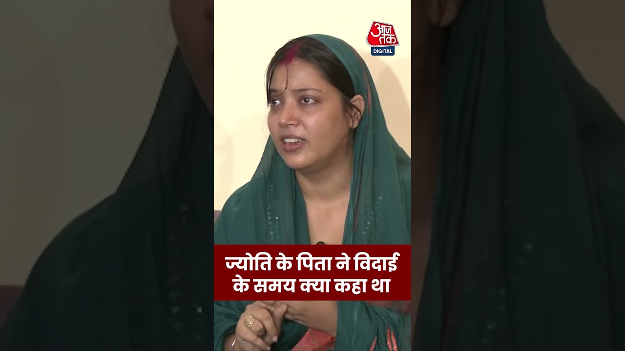 Jyoti के पिता ने विदाई के समय क्या कहा था? #shorts #jyotisingh #pawansingh Jyoti के पिता ने विदाई के समय क्या कहा था? #shorts #jyotisingh #pawansingh
