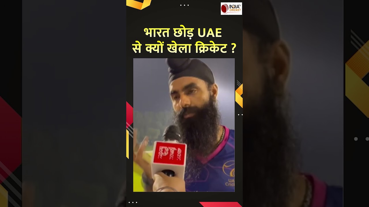 IND vs UAE Asia Cup 2025: यूएई गेंदबाज Simranjeet Singh ने बताया क्यों भारत छोड़ दूसरे देश से खेले IND vs UAE Asia Cup 2025: यूएई गेंदबाज Simranjeet Singh ने बताया क्यों भारत छोड़ दूसरे देश से खेले