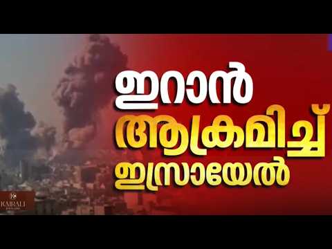 LIVE: Israel attacks Iran | ഇറാനെ ആക്രമിച്ച് ഇസ്രായേൽ | MediaOne Live LIVE: Israel attacks Iran | ഇറാനെ ആക്രമിച്ച് ഇസ്രായേൽ | MediaOne Live