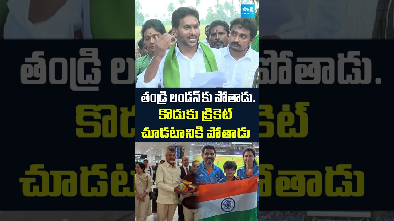 తండ్రి లండన్ కు పోతాడు…కొడుకు క్రికెట్ చూడటానికి పోతాడు.. #ysjagan #chandrababu #naralokesh తండ్రి లండన్ కు పోతాడు…కొడుకు క్రికెట్ చూడటానికి పోతాడు.. #ysjagan #chandrababu #naralokesh