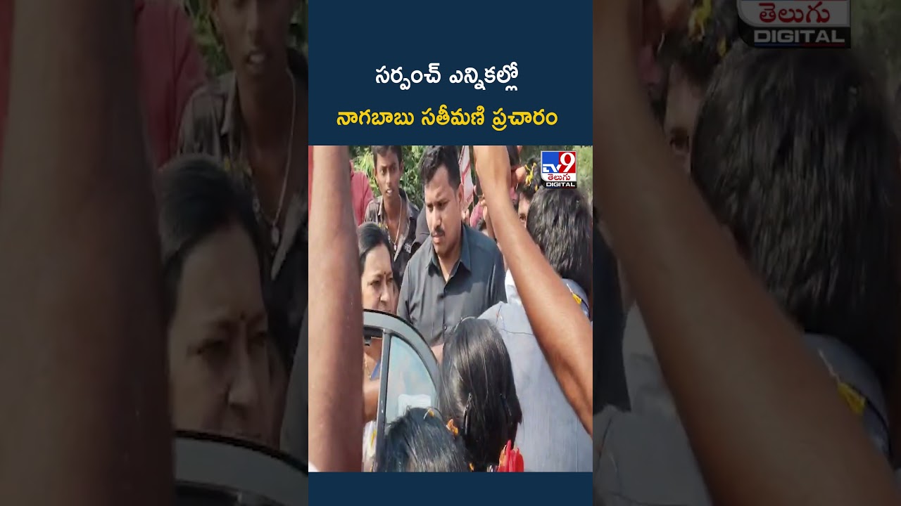 సర్పంచ్ ఎన్నికల్లోనాగబాబు సతీమణి ప్రచారం – TV9 సర్పంచ్ ఎన్నికల్లోనాగబాబు సతీమణి ప్రచారం – TV9