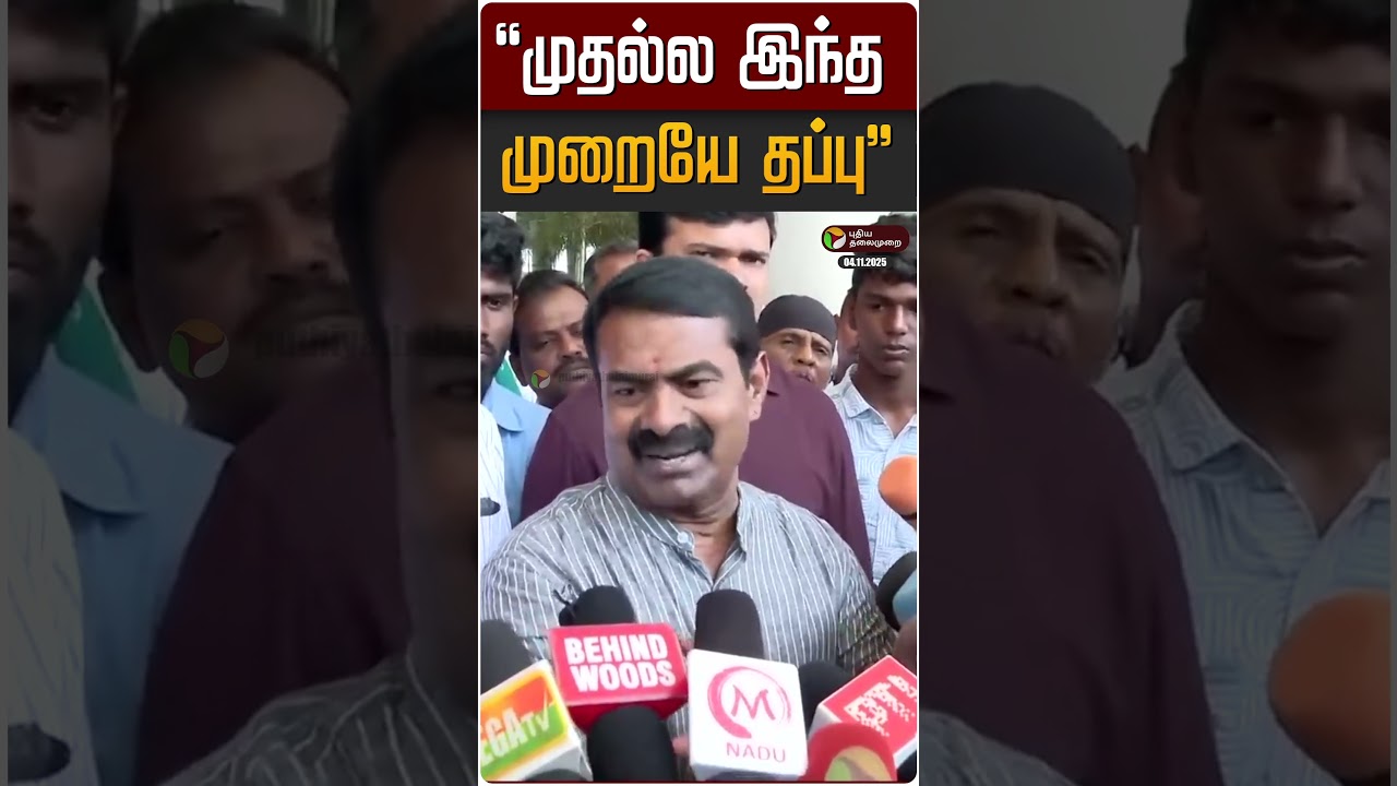 “முதல்ல இந்த முறையே தப்பு” | Seeman | NTK | AjithKumar “முதல்ல இந்த முறையே தப்பு” | Seeman | NTK | AjithKumar