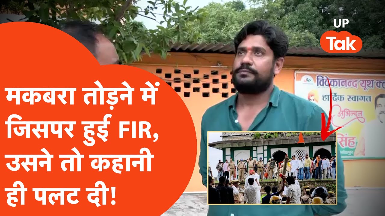 Fatehpur में मजार तोड़ने के मामले में जिसपर हुई FIR, उसने तो पूरी की पूरी कहानी ही पलट डाली! Viral Fatehpur में मजार तोड़ने के मामले में जिसपर हुई FIR, उसने तो पूरी की पूरी कहानी ही पलट डाली! Viral