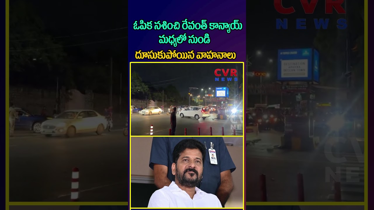 ఓపిక నశించి రేవంత్ కాన్యాయ్ మధ్యలో నుండి దూసుకుపోయిన వాహనాలు | CM Revanth Reddy | CVR NEWS ఓపిక నశించి రేవంత్ కాన్యాయ్ మధ్యలో నుండి దూసుకుపోయిన వాహనాలు | CM Revanth Reddy | CVR NEWS