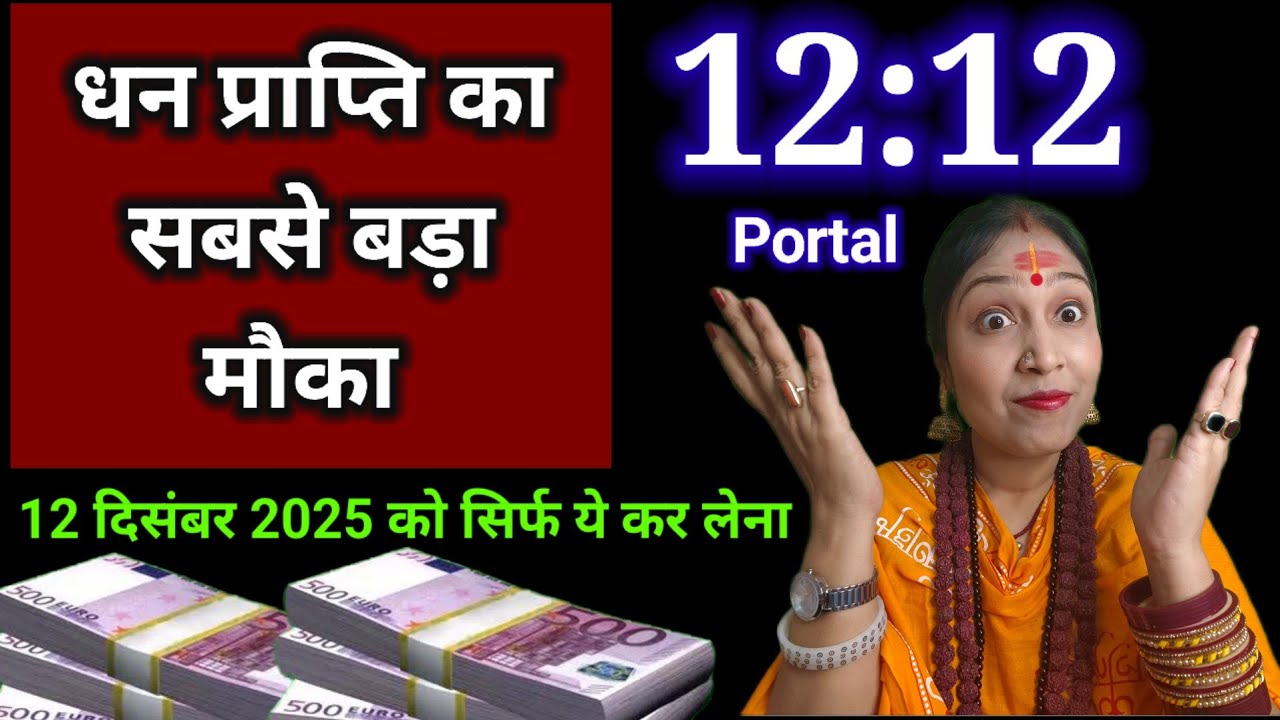 12:12 Magical Portal आज खुला | धन प्राप्ति का सबसे बड़ा मौका | 12 December Maya Yog Explained 12:12 Magical Portal आज खुला | धन प्राप्ति का सबसे बड़ा मौका | 12 December Maya Yog Explained