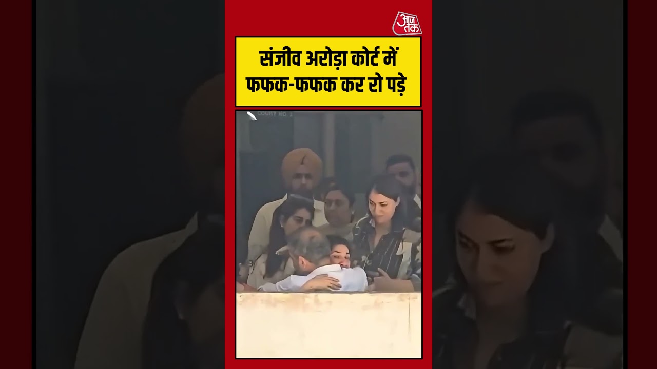 Viral Video: Sanjeev Arora कोर्ट में फफक-फफक कर रो पड़े #aajtak #viralvideo #aap #viralshorts Viral Video: Sanjeev Arora कोर्ट में फफक-फफक कर रो पड़े #aajtak #viralvideo #aap #viralshorts
