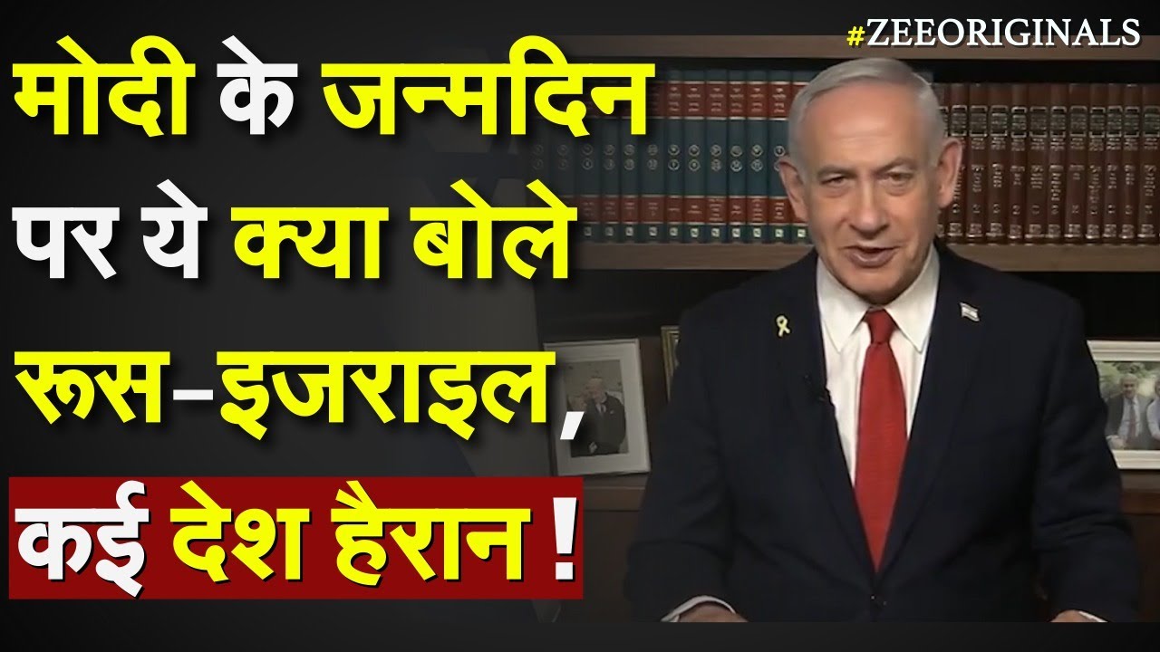 PM Modi के जन्मदिन पर ये क्या बोले Russia-Israel, कई देश हैरान !Trump Netanyahu Wish Modi Birthday PM Modi के जन्मदिन पर ये क्या बोले Russia-Israel, कई देश हैरान !Trump Netanyahu Wish Modi Birthday