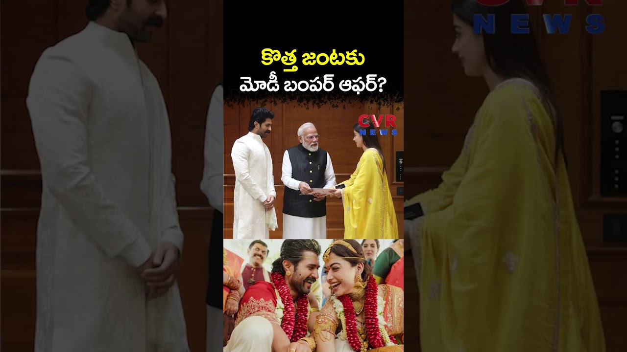 కొత్త జంటకు మోడీ బంపర్ ఆఫర్? | Vijay Deverakonda, Rashmika Meet Prime Minister Modi | CVR NEWS కొత్త జంటకు మోడీ బంపర్ ఆఫర్? | Vijay Deverakonda, Rashmika Meet Prime Minister Modi | CVR NEWS