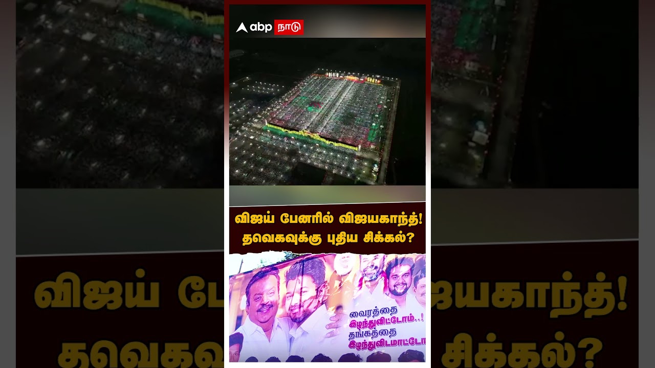 TVK vs DMDK | விஜய் பேனரில் விஜயகாந்த்!மதுரை மாநாட்டில் சர்ச்சை தவெகவுக்கு புதிய சிக்கல்? TVK vs DMDK | விஜய் பேனரில் விஜயகாந்த்!மதுரை மாநாட்டில் சர்ச்சை தவெகவுக்கு புதிய சிக்கல்?