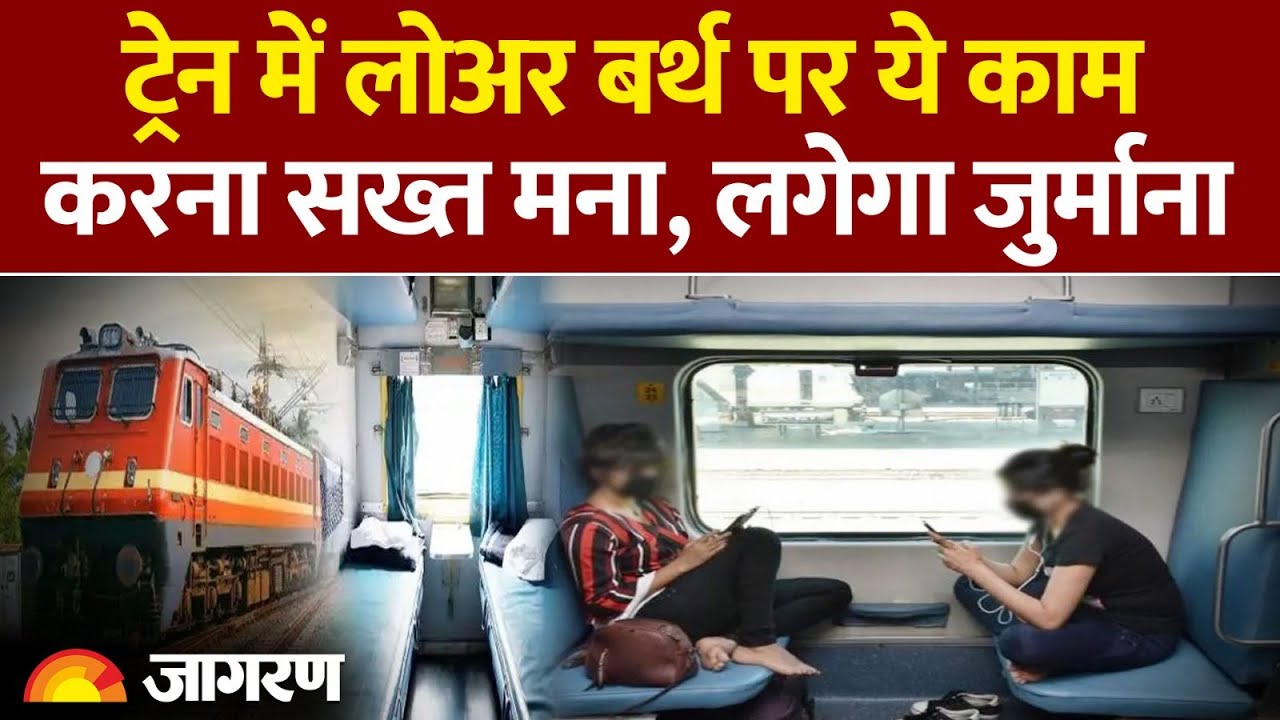 Indian Railway New Rules 2025: ट्रेन में लोअर बर्थ पर ये काम करना सख्त मना| Reservation।IRCTC Indian Railway New Rules 2025: ट्रेन में लोअर बर्थ पर ये काम करना सख्त मना| Reservation।IRCTC