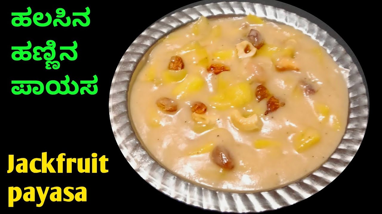 ಕೊಂಕಣಿ ಶೈಲಿಯ ಹಲಸಿನ ಹಣ್ಣಿನ ಪಾಯಸ 👌 konkani recipes| jackfruit payasa recipe in kannada ಕೊಂಕಣಿ ಶೈಲಿಯ ಹಲಸಿನ ಹಣ್ಣಿನ ಪಾಯಸ 👌 konkani recipes| jackfruit payasa recipe in kannada