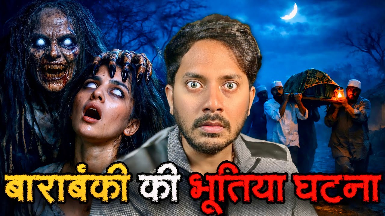 बाराबंकी में घटी खतरनाक भूतिया घटना | Barabanki Most Haunted Real Horror Story बाराबंकी में घटी खतरनाक भूतिया घटना | Barabanki Most Haunted Real Horror Story