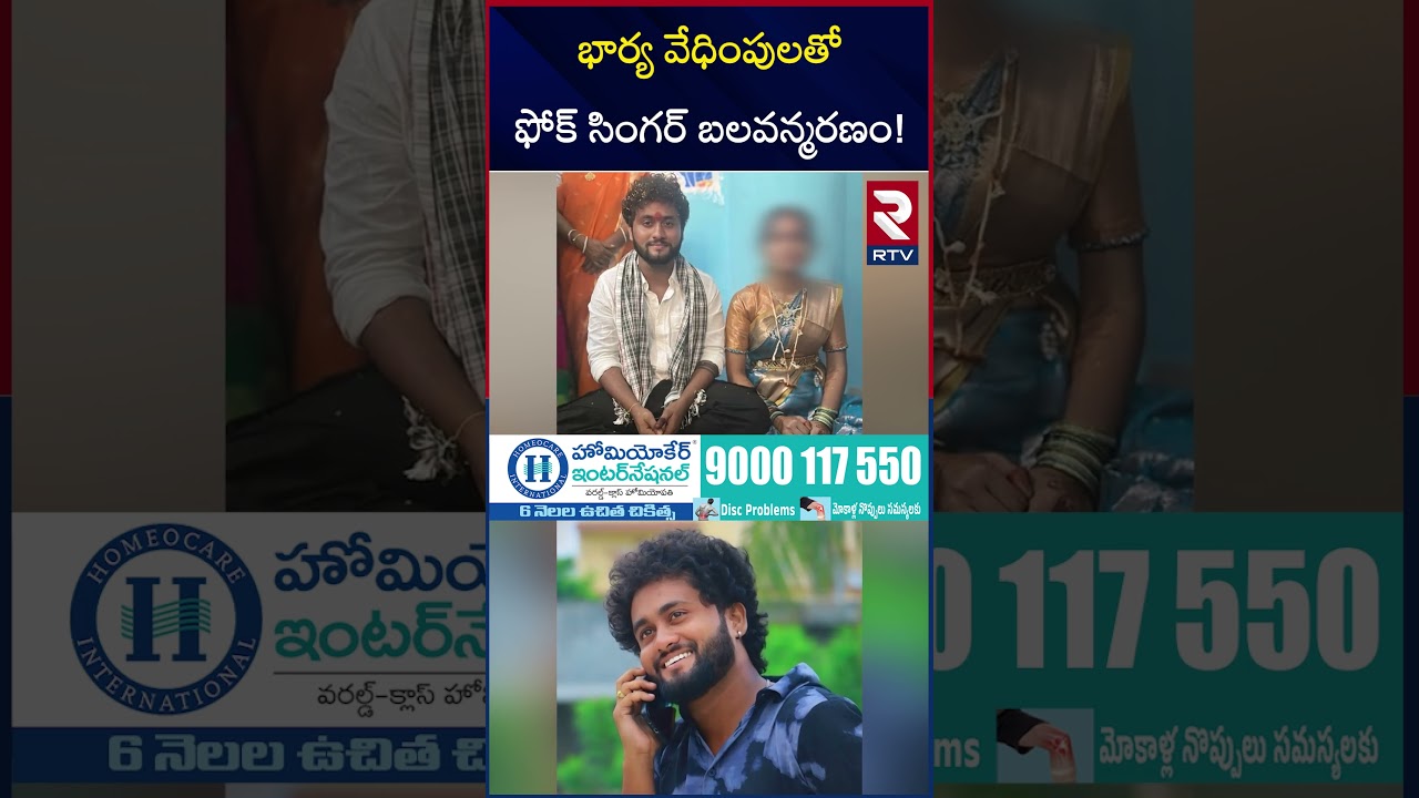 భార్య వే*ధింపులతో ఫోక్ సింగర్ బ*లవన్మ*రణం! | Folk Singer Gaddam Raju Incident | RTV భార్య వే*ధింపులతో ఫోక్ సింగర్ బ*లవన్మ*రణం! | Folk Singer Gaddam Raju Incident | RTV