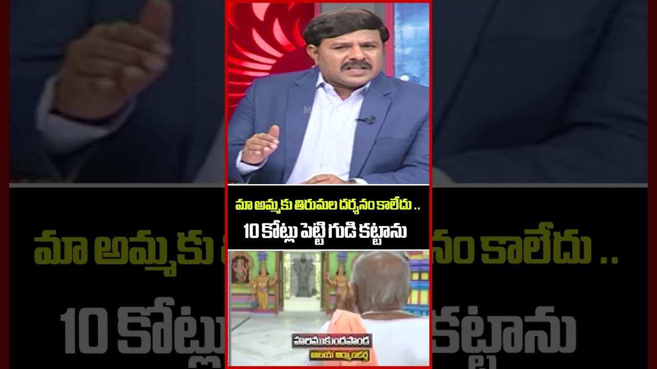 తిరుమల దర్శనం కాలేదు ..10 కోట్లు పెట్టి గుడి కట్టాను..Kasibugga Temple | Srikakulam | Mahaa News తిరుమల దర్శనం కాలేదు ..10 కోట్లు పెట్టి గుడి కట్టాను..Kasibugga Temple | Srikakulam | Mahaa News