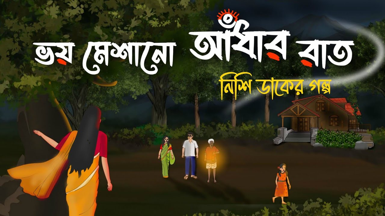 Bhoi meshano adhar raat I Bhuter Cartoon I Bengali Horror Cartoon I Kuhok Animation I Haunted Bhoi meshano adhar raat I Bhuter Cartoon I Bengali Horror Cartoon I Kuhok Animation I Haunted