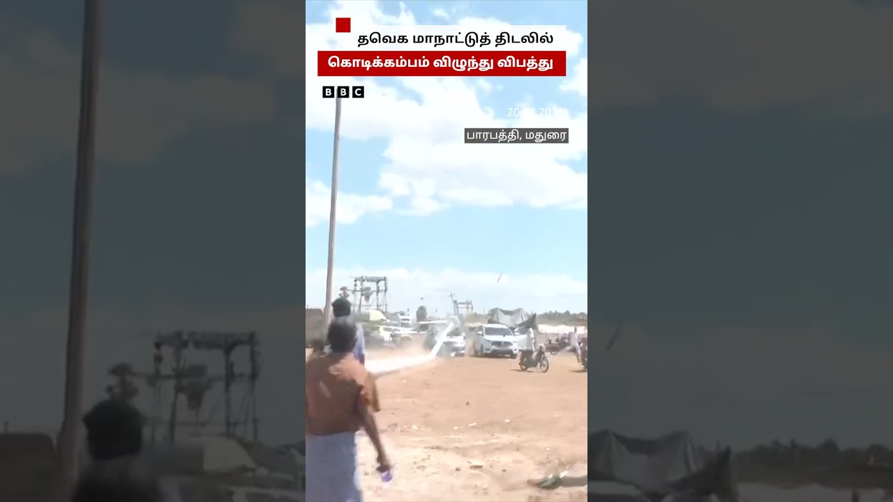 Madurai-ல் TVK மாநாட்டு திடலில் கார் மீது விழுந்த கொடிக்கம்பம் | Vijay Madurai-ல் TVK மாநாட்டு திடலில் கார் மீது விழுந்த கொடிக்கம்பம் | Vijay