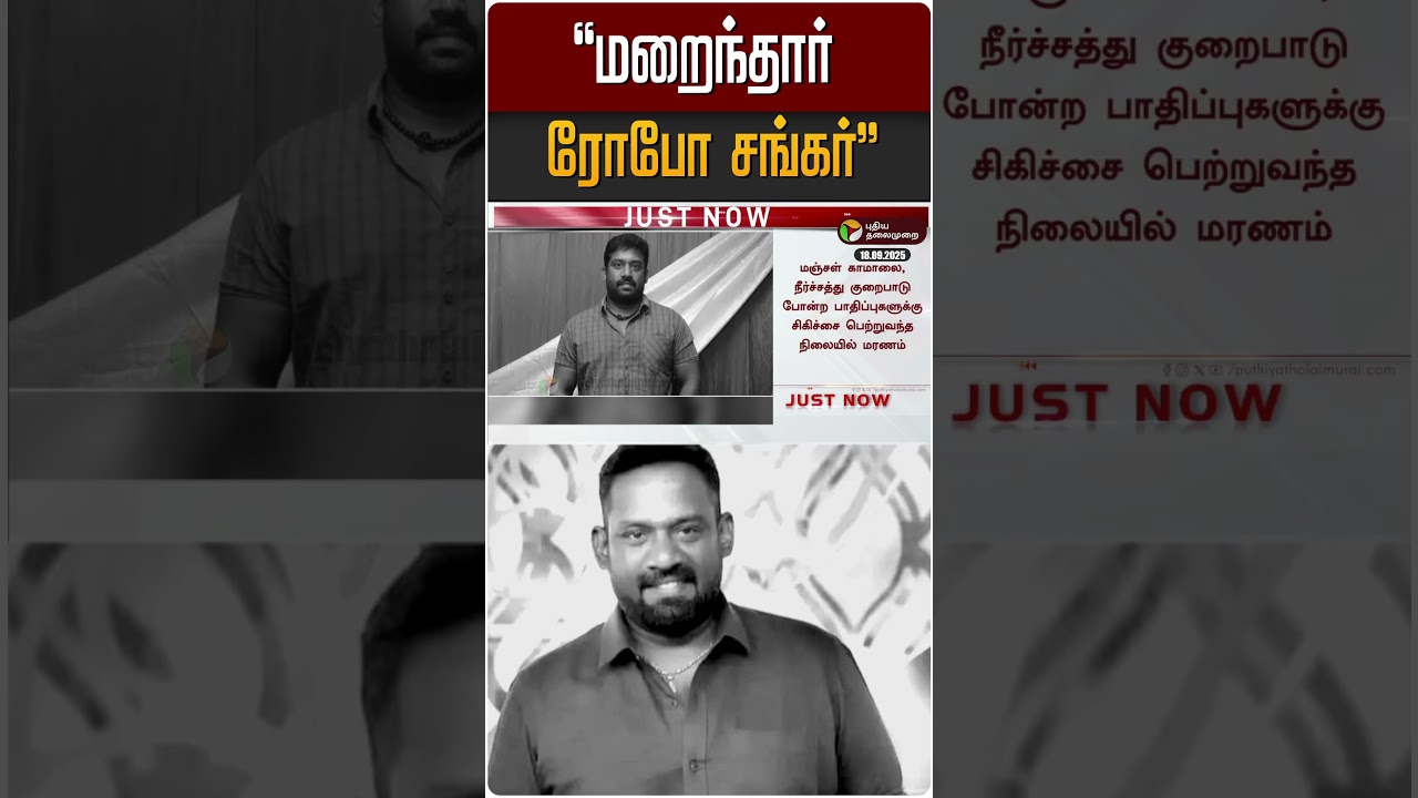 காலமானார் ரோபோ சங்கர்! | Robo Shankar காலமானார் ரோபோ சங்கர்! | Robo Shankar