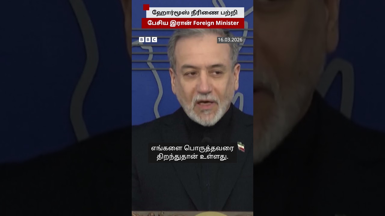 “எதிரிகளுக்கு மட்டும்தான் Hormuz மூடப்பட்டுள்ளது” – Iran Foreign Minister “எதிரிகளுக்கு மட்டும்தான் Hormuz மூடப்பட்டுள்ளது” – Iran Foreign Minister