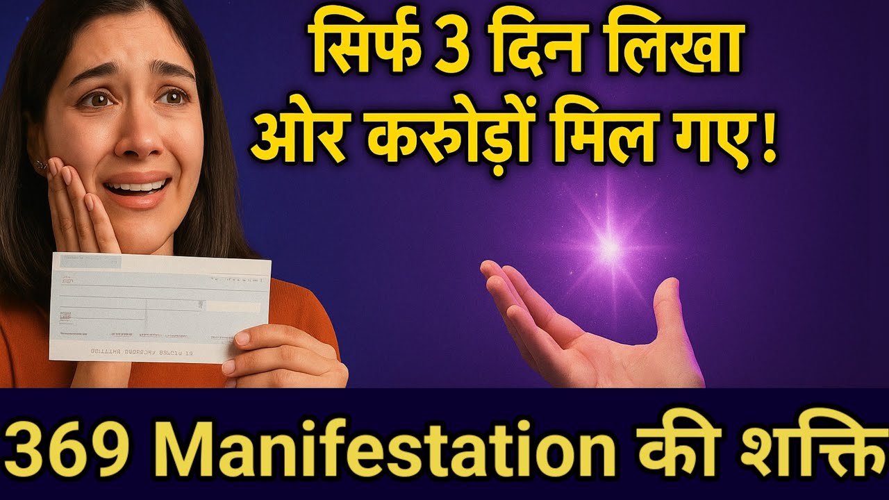 सिर्फ 3 दिन लिखा और करोड़ों मिल गए! | 369 Manifestation की शक्ति।Law of Attraction। सिर्फ 3 दिन लिखा और करोड़ों मिल गए! | 369 Manifestation की शक्ति।Law of Attraction।