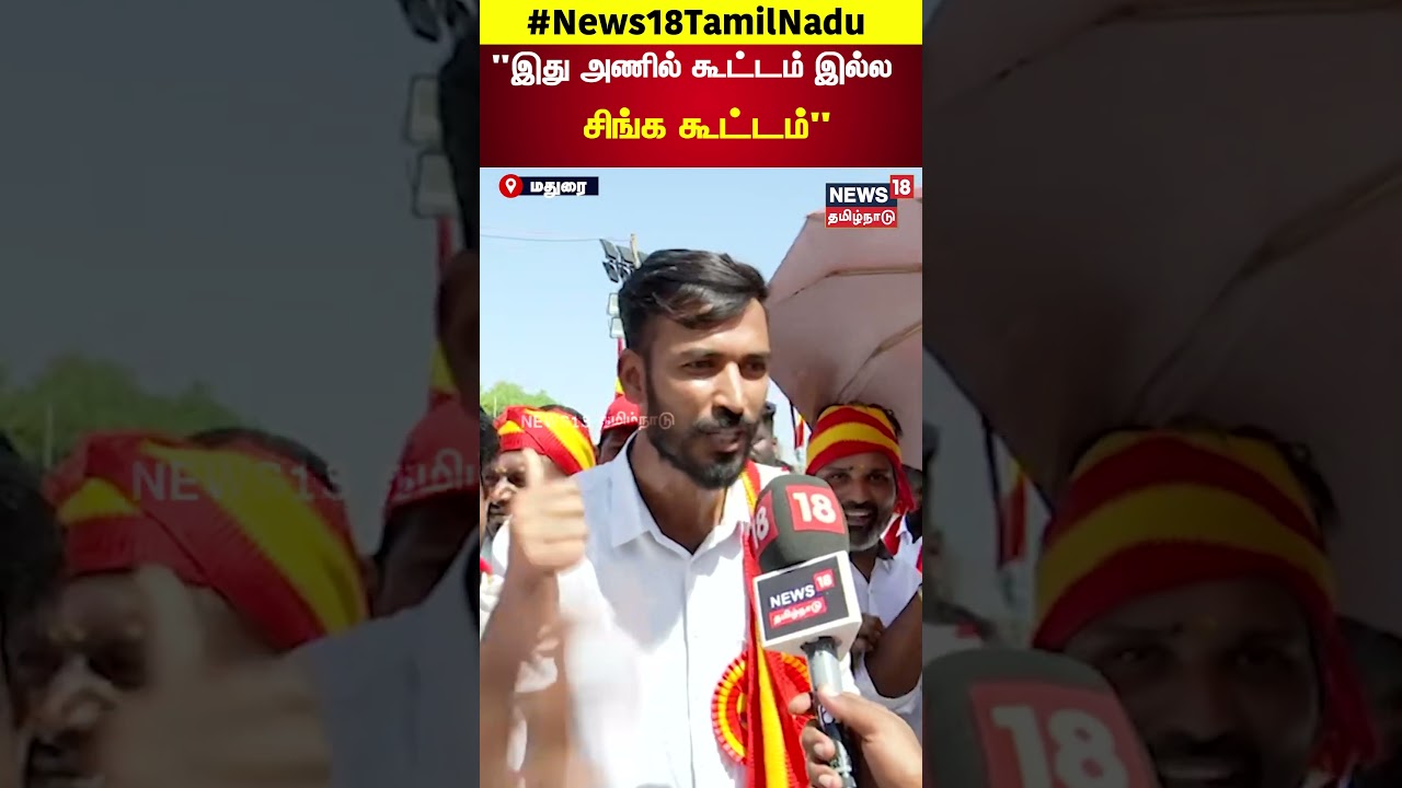 TVK Maanadu | ”இது அணில் கூட்டம் இல்ல…சிங்க கூட்டம்…” | Seeman | NTK | N18S TVK Maanadu | ”இது அணில் கூட்டம் இல்ல…சிங்க கூட்டம்…” | Seeman | NTK | N18S