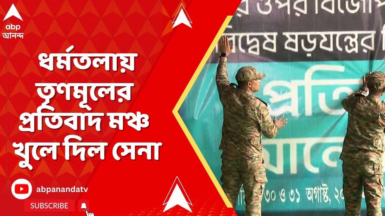 TMC News : ধর্মতলায় তৃণমূলের প্রতিবাদ মঞ্চ খুলে দিল সেনাবাহিনী । Kolkata TMC News : ধর্মতলায় তৃণমূলের প্রতিবাদ মঞ্চ খুলে দিল সেনাবাহিনী । Kolkata