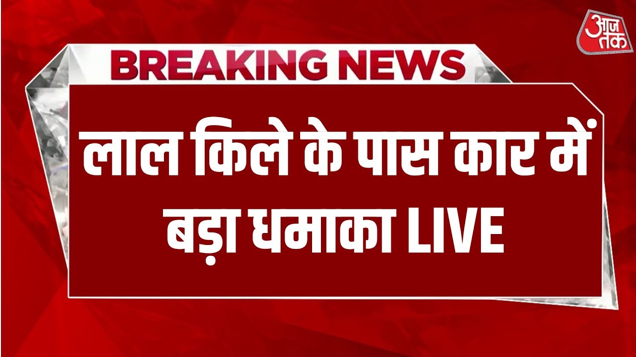 Delhi Red Fort Blast: Delhi में लाल किले के पास कार में बड़ा धमाका | Blast in Car | Delhi Blast Delhi Red Fort Blast: Delhi में लाल किले के पास कार में बड़ा धमाका | Blast in Car | Delhi Blast