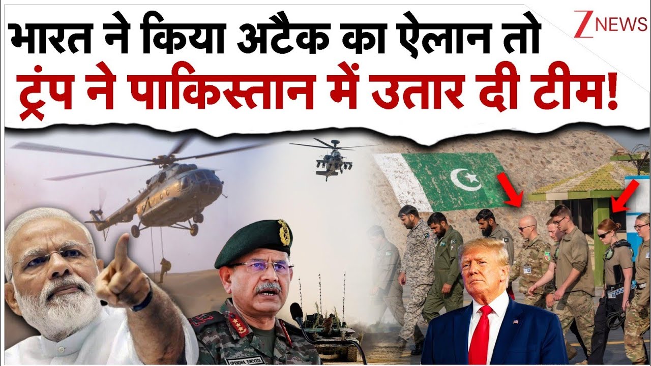 भारत ने किया अटैक का ऐलान तो ट्रंप ने पाकिस्तान में उतार दी ‘सेना’!| Trump On India Pakistan Tention भारत ने किया अटैक का ऐलान तो ट्रंप ने पाकिस्तान में उतार दी ‘सेना’!| Trump On India Pakistan Tention