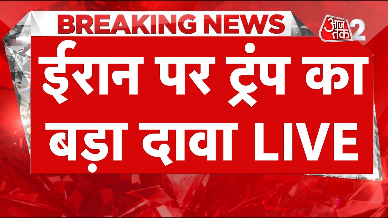 AAJTAK 2 LIVE | IRAN-USA CONFLICT | US-IRAN के बीच अब बन जाएगी बात? | AT2 LIVE AAJTAK 2 LIVE | IRAN-USA CONFLICT | US-IRAN के बीच अब बन जाएगी बात? | AT2 LIVE