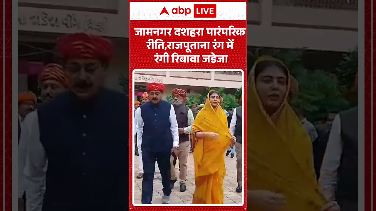 Dussehra 2025: जामनगर दशहरा पारंपरिक रीति, राजपूताना रंग में रंगी Ribawa Jadeja | ABPLIVE | SHORTS Dussehra 2025: जामनगर दशहरा पारंपरिक रीति, राजपूताना रंग में रंगी Ribawa Jadeja | ABPLIVE | SHORTS