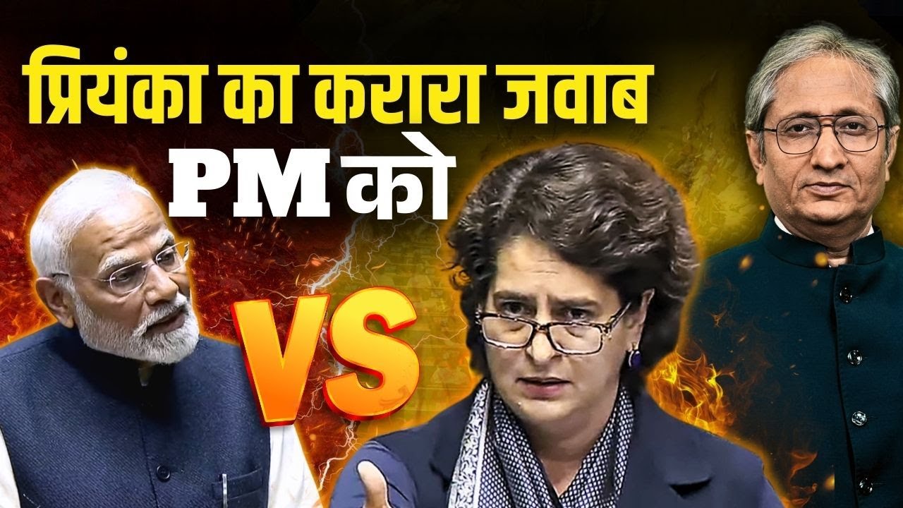 प्रियंका ने प्रधानमंत्री मोदी को कहाँ घेरा, क्यों प्रधानमंत्री मोदी का भाषण साधारण था प्रियंका ने प्रधानमंत्री मोदी को कहाँ घेरा, क्यों प्रधानमंत्री मोदी का भाषण साधारण था