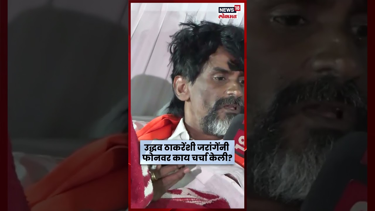 Manoj Jarange Patil News: उद्धव ठाकरेंशी फोनवर काय चर्चा झाली? | N18S Manoj Jarange Patil News: उद्धव ठाकरेंशी फोनवर काय चर्चा झाली? | N18S