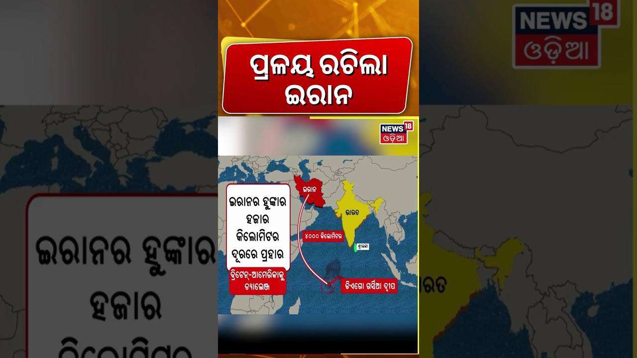 ବଢ଼ିଲା ପରମାଣୁ ଯୁଦ୍ଧ ଆଶଙ୍କା| Donald Trump | Iran U.S War Update । Iran Israel War । N18G ବଢ଼ିଲା ପରମାଣୁ ଯୁଦ୍ଧ ଆଶଙ୍କା| Donald Trump | Iran U.S War Update । Iran Israel War । N18G