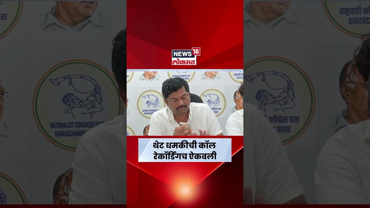 Phaltan Doctor Case News | मेहबूब शेख यांनी थेट धमकीची Call Recording ऐकवली! कुणी धमकावलं? N18S Phaltan Doctor Case News | मेहबूब शेख यांनी थेट धमकीची Call Recording ऐकवली! कुणी धमकावलं? N18S