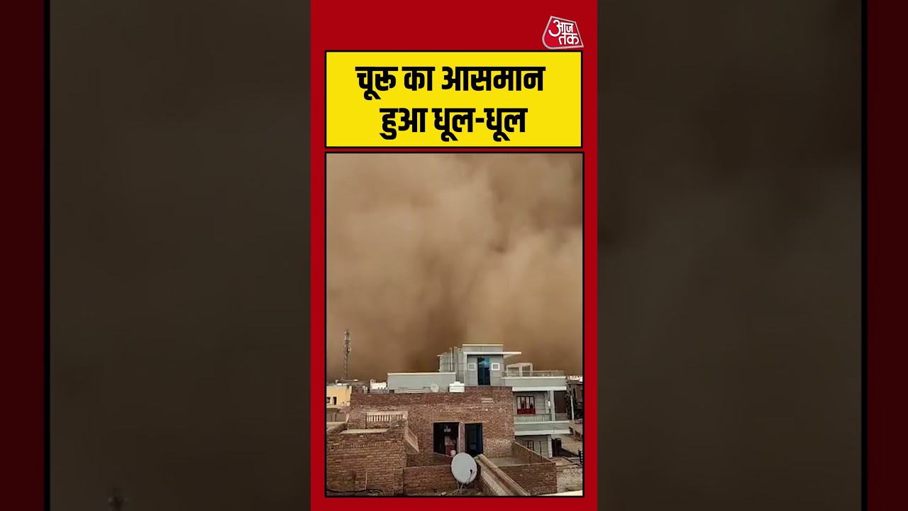 चूरू का आसमान हुआ धूल-धूल #rajasthan #churu #duststorm #aajtak #viralvideo #shorts #aajtak चूरू का आसमान हुआ धूल-धूल #rajasthan #churu #duststorm #aajtak #viralvideo #shorts #aajtak