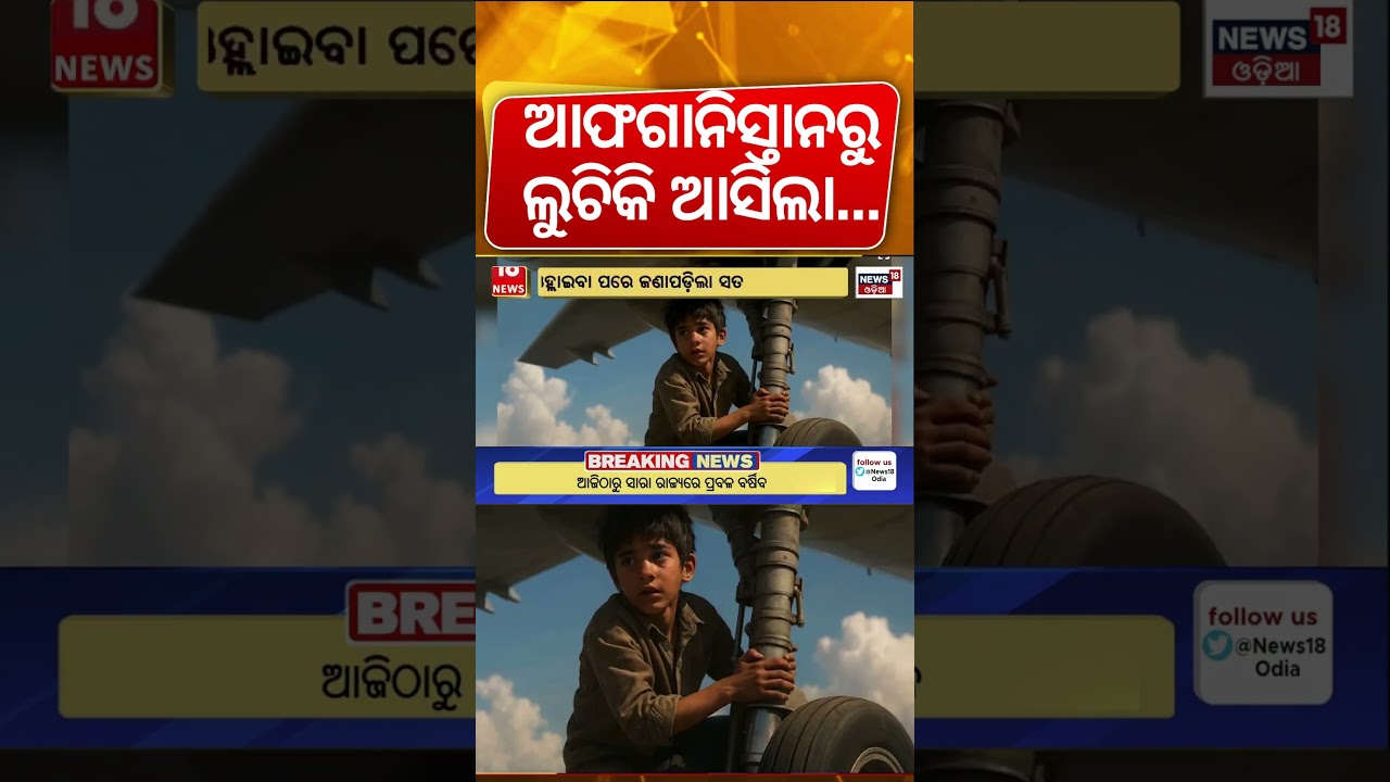 ଆଫଗାନିସ୍ତାନରୁ ଲୁଚି ଆସିଲା|Afghanistan teen stowaway in wheel well survives flight to Delhi |Odia News ଆଫଗାନିସ୍ତାନରୁ ଲୁଚି ଆସିଲା|Afghanistan teen stowaway in wheel well survives flight to Delhi |Odia News