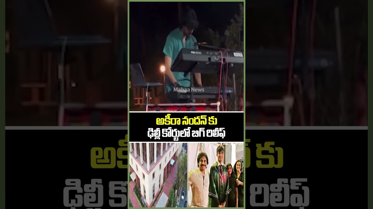 అకీరా నందన్ కు ఢిల్లీ కోర్టులో బిగ్ రిలీఫ్..Akira Nandan | Pawan kalyan | Mahaa News అకీరా నందన్ కు ఢిల్లీ కోర్టులో బిగ్ రిలీఫ్..Akira Nandan | Pawan kalyan | Mahaa News
